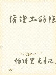 修理工的绝遇