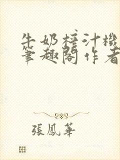 牛奶榨汁机po笔趣阁作者炖一碗汤无广封面