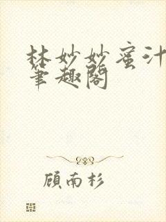 林妙妙蜜汁樱桃笔趣阁封面