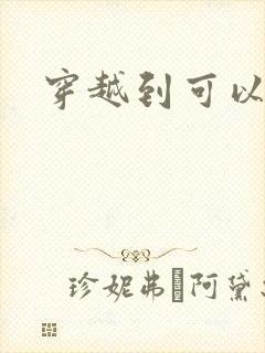 穿越到可以随便