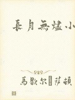 长月无烬小说