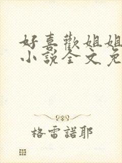 好喜欢姐姐南珠小说全文免费阅读无弹窗笔趣