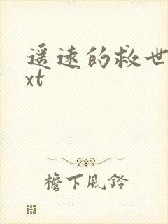 遥远的救世主txt