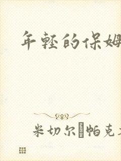 年轻的保姆4封面