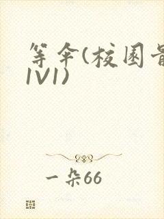 等伞(校园骨科1V1)