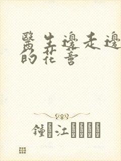 医生边走边吮她的花蒂