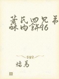 萧氏四兄弟的美酥肉饼96