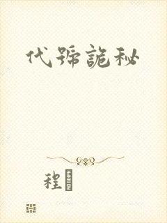 代号诡秘