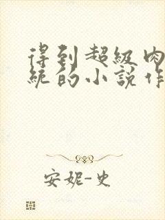 得到超级肉禽系统的小说作者