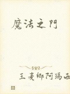 魔法之门