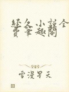 经久小说全文免费笔趣阁