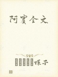 阿宾全文