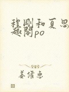 程刚和夏思思笔趣阁po封面