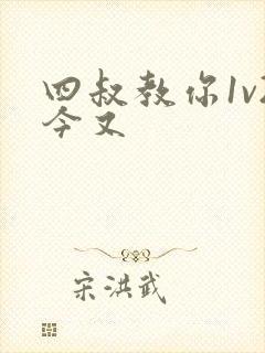 四叔教你1v2今又