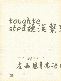 toughtested硬汉系列