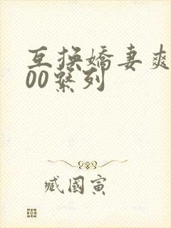 互换娇妻爽文100系列