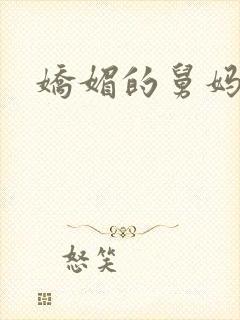 娇媚的舅妈