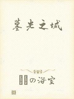 墓光之城