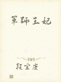军师王妃