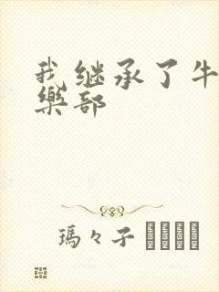 我继承了牛郎俱乐部