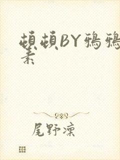 顿顿BY鸦鸦吃素