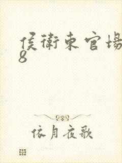 侯卫东官场笔记8