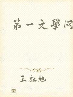 第一文学网