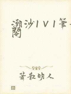 潮沙1∨1笔趣阁
