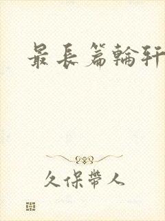 最长篇轮轩小说