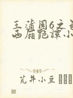 玉蒲团6之色情西厢艳谭小说