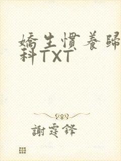 娇生惯养归寻骨科TXT