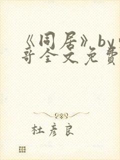 《同居》by东哥全文免费阅读