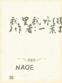 戏里戏外(现场)作者:一叶孤舟笔趣阁