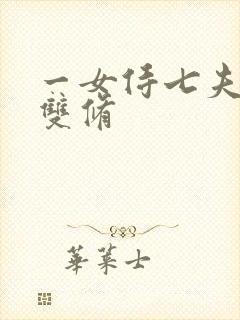 一女侍七夫巨H双修