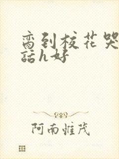 脔到校花哭h粗话h好封面