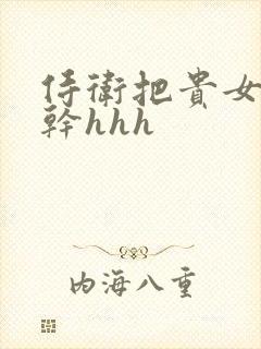 侍卫把贵女怼树干hhh