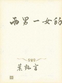 两男一女的小说