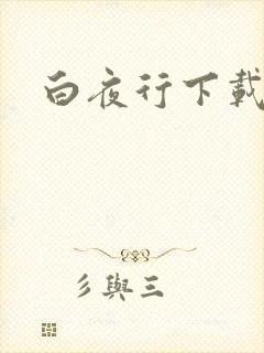 白夜行下载