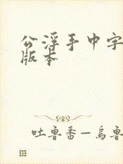 公浮手中字最新版本