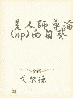 美人师尊沦陷记(np)向日葵