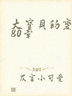 大宝贝的变化180章