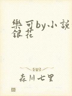 乐可by小说金银花