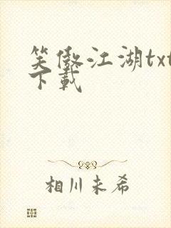 笑傲江湖txt下载