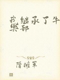 我继承了牛郎俱乐部