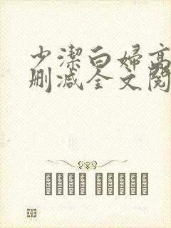 少洁白妇高义无删减全文阅读