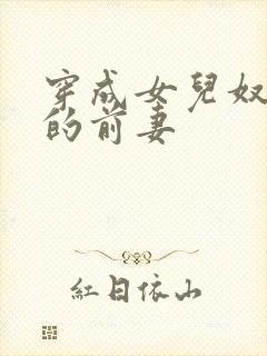 穿成女儿奴大佬的前妻