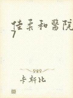 佳柔和医院长第7封面