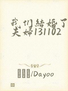 我们结婚了初恋夫妇131102