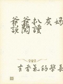 爷爷扒灰妈妈小说阅读