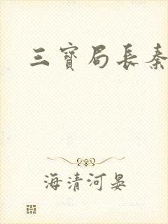 三宝局长秦守仁